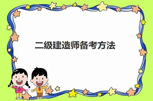 二级建造师备考方法 二级建造师考试科目