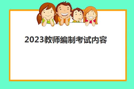 2023教师编制考试内容(可以跨省考教师编制吗)