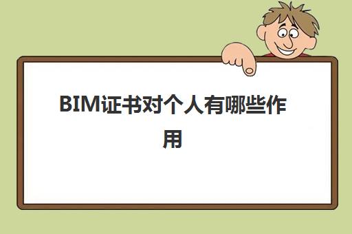 BIM证书对个人有哪些作用 BIM证书有用吗？