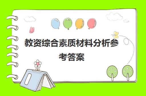 教资综合素质材料分析参考答案,2023教资综合素质选择题参考答案