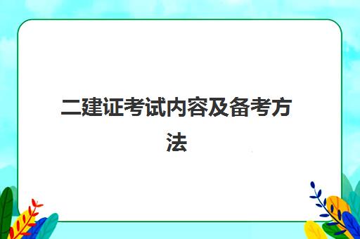 二建证考试内容及备考方法 二级建造师考试科目分析