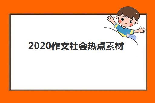 2020作文社会热点素材