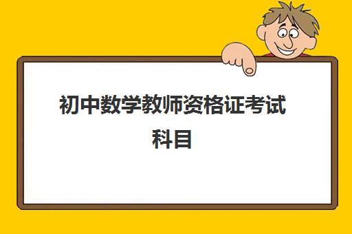 初中数学教师资格证考试科目 考教师资格证的条件