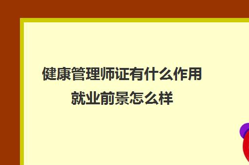 健康管理师证有什么作用就业前景怎么样