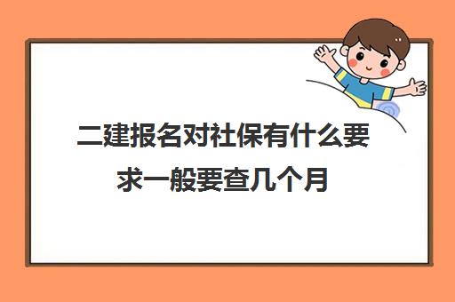 二建报名对社保有什么要求一般要查几个月