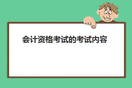 会计资格考试的考试内容(会计资格证考试项目)