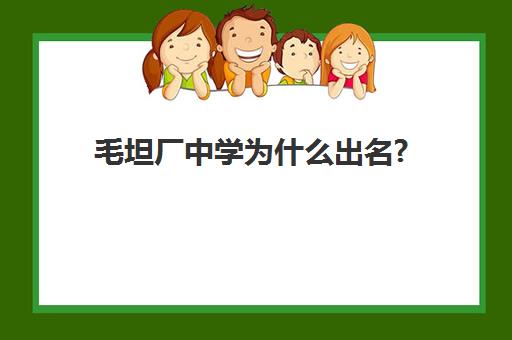 毛坦厂中学为什么出名?(毛坦厂中学是怎么崛起的)