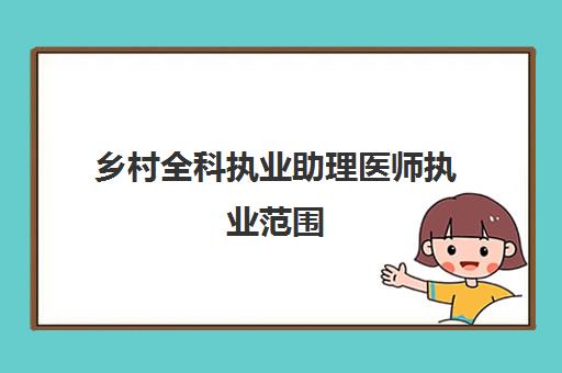 乡村全科执业助理医师执业范围 乡村全科执业助理医师与执业助理医师的区别