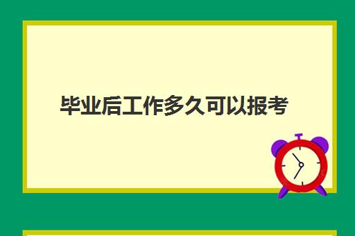 毕业后工作多久可以报考(二建的报考条件)