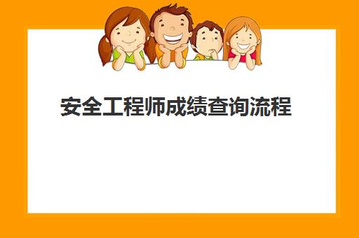 安全工程师成绩查询流程(安全工程师分数查询)