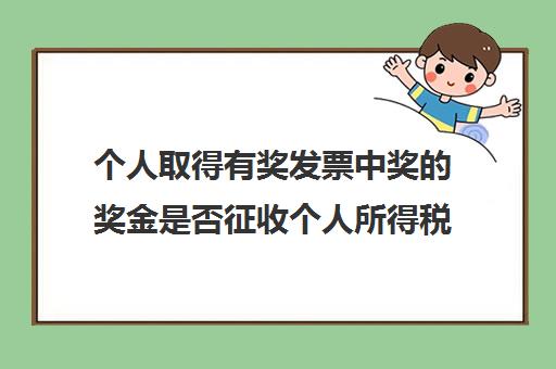 个人取得有奖发票中奖的奖金是否征收个人所得税(发票中奖收入缴纳个人所得税)