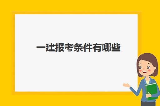 一建报考条件有哪些(一建报考条件)