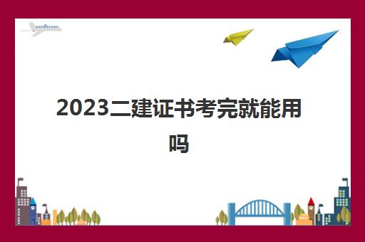 2023二建证书考完就能用吗(青海2023年二建合格分数线)