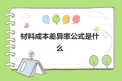 材料成本差异率公式是什么(材料成本差异率公式怎么理解)