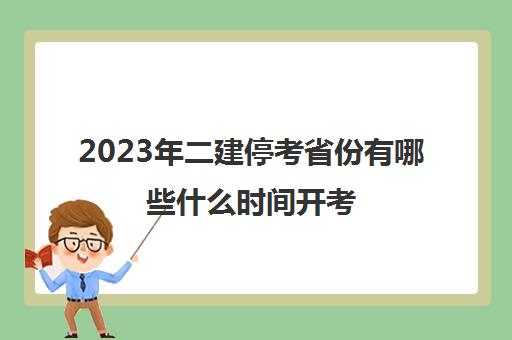 2023年二建停考省份有哪些什么时间开考