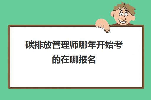 碳排放管理师哪年开始考的在哪报名