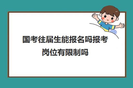 国考往届生能报名吗报考岗位有限制吗