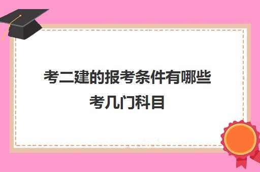 考二建的报考条件有哪些考几门科目