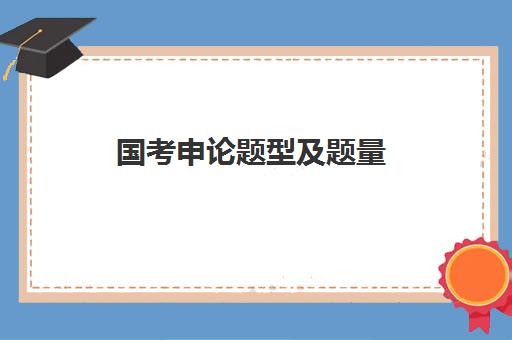 国考申论题型及题量,2023公务员申论答题思路