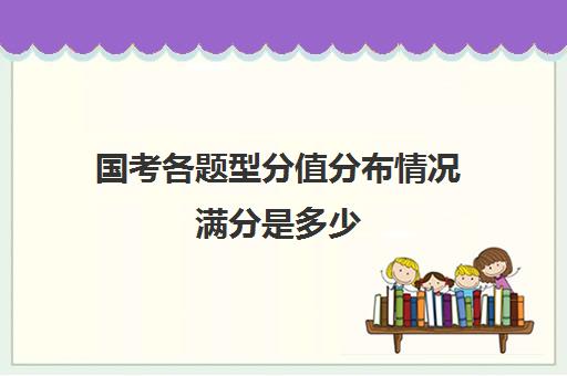 国考各题型分值分布情况满分是多少