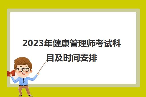 2023年健康管理师考试科目及时间安排 健康管理师考试科目