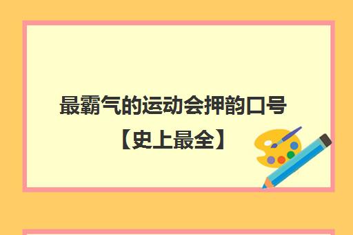 最霸气的运动会押韵口号【史上最全】(运动会口号押韵有气势8句)