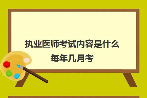 执业医师考试内容是什么每年几月考