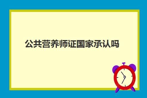 公共营养师证国家承认吗 营养师月工资一般多少