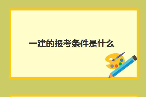 一建的报考条件是什么(一建 报考 条件)