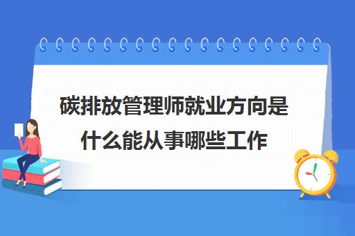 碳排放管理师就业方向是什么能从事哪些工作