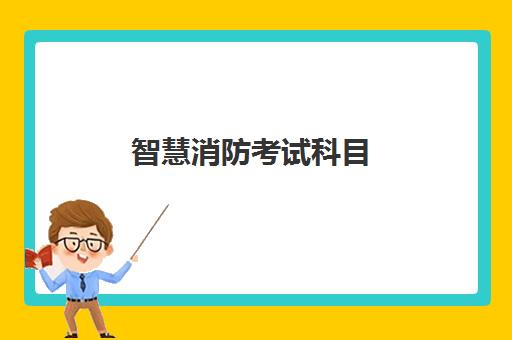 智慧消防考试科目,2023智慧消防与一级消防的区别