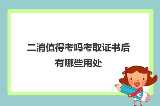 二消值得考吗考取证书后有哪些用处