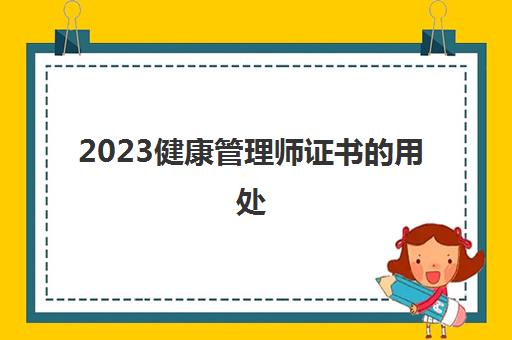 2023健康管理师证书的用处(三级健康管理师报考条件)