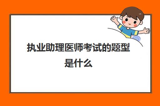 执业助理医师考试的题型是什么 执业助理医师资格证的考试科目是什么