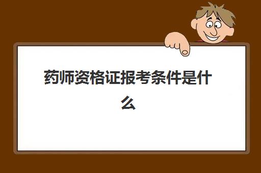 药师资格证报考条件是什么 药师资格证报考条件