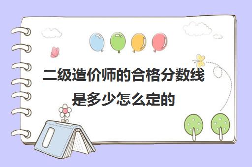 二级造价师的合格分数线是多少怎么定的