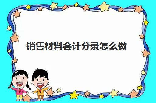 销售材料会计分录怎么做