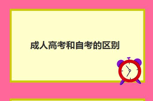 成人高考和自考的区别(什么是成人高考和自考的区别)