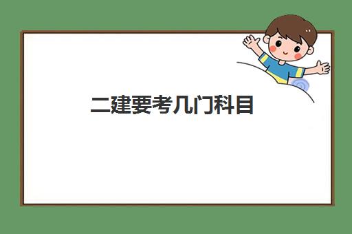 二建要考几门科目,2023贵州二建网课培训机构推荐
