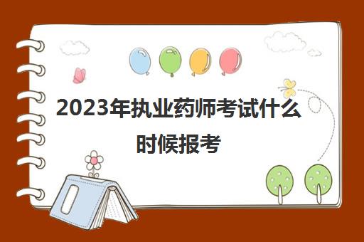 2023年执业药师考试什么时候报考 哪些人可以考执业药师