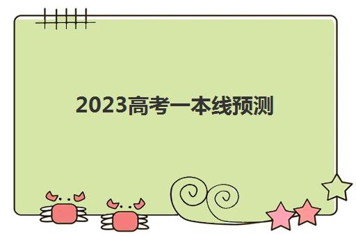 2023高考一本线预测(21年一本线预测)