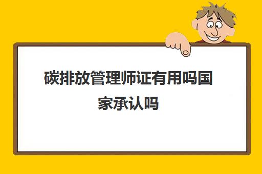 碳排放管理师证有用吗国家承认吗