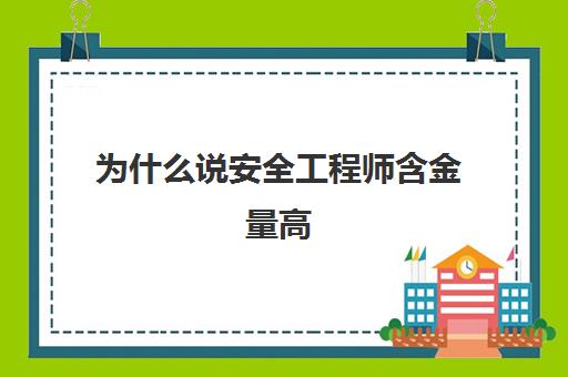 为什么说安全工程师含金量高(安全工程师含金量高吗)