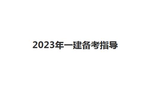 2023年一建备考指导,2023年一建考试科目及题型