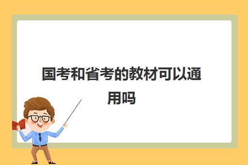 国考和省考的教材可以通用吗 2023国考和省考能同时备考吗