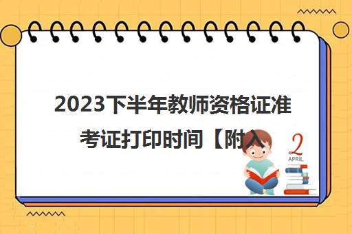 2023下半年教师资格证准考证打印时间【附入口】,教师资格证准考证打印入口