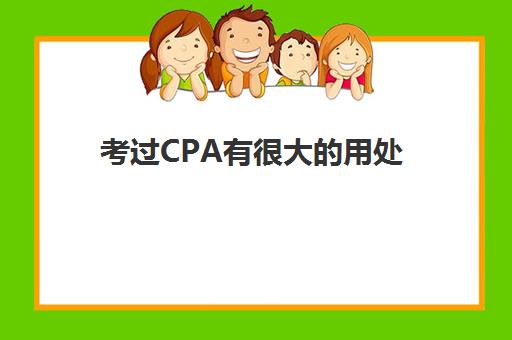 考过CPA有很大的用处(考过cpa有很大的用处怎么办)