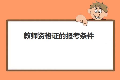 教师资格证的报考条件 2023教师资格证报考条件有哪些