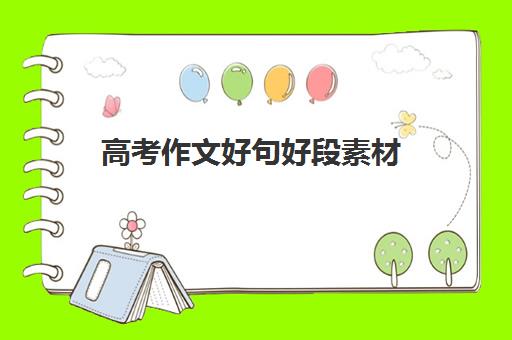 高考作文好句好段素材(高考作文好句好段素材大全)