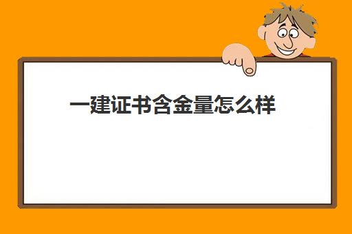 一建证书含金量怎么样 湖北考一建要花多少钱